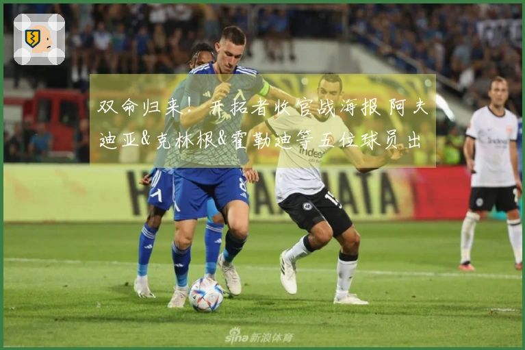 双命归来！开拓者收官战海报 阿夫迪亚&克林根&霍勒迪等五位球员出镜