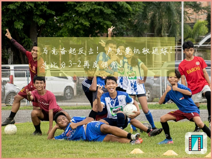 马竞奋起反击！卢克曼机敏进球！总比分3-2再度领先！
