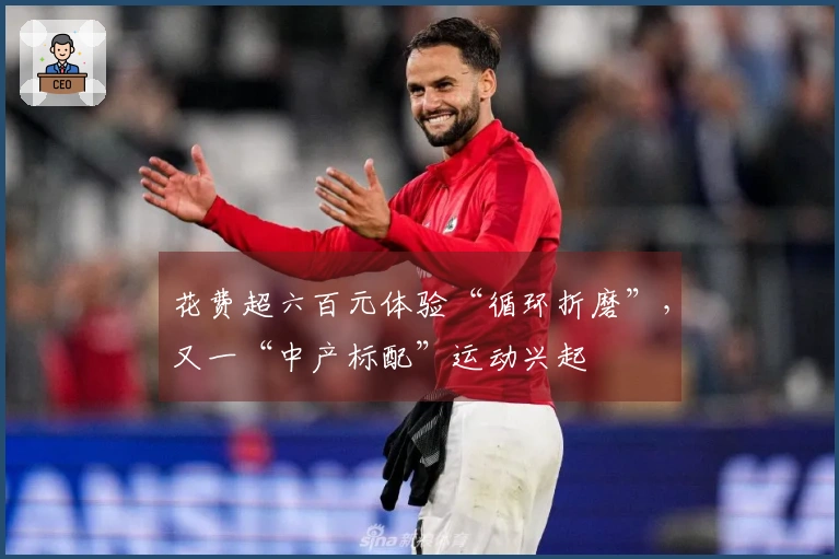 花费超六百元体验“循环折磨”，又一“中产标配”运动兴起