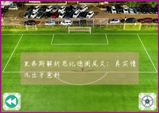 里弗斯解析恩比德阑尾炎：真实情况出乎意料