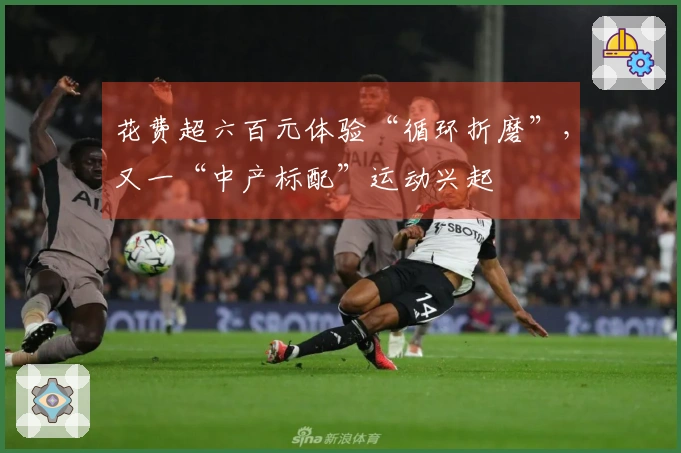 花费超六百元体验“循环折磨”，又一“中产标配”运动兴起