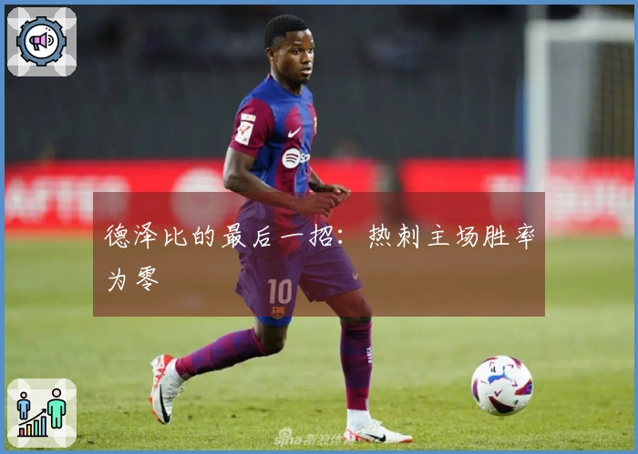 德泽比的最后一招：热刺主场胜率为零