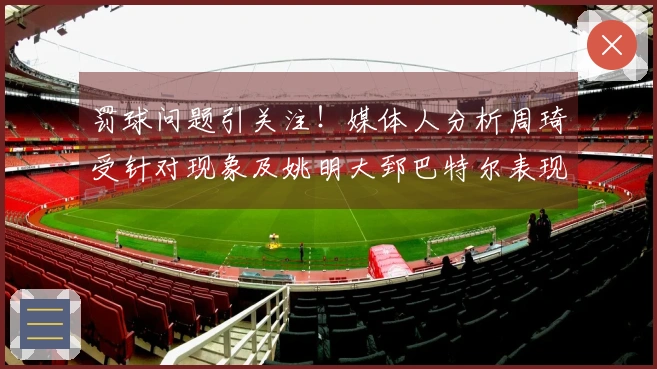 罚球问题引关注！媒体人分析周琦受针对现象及姚明大郅巴特尔表现