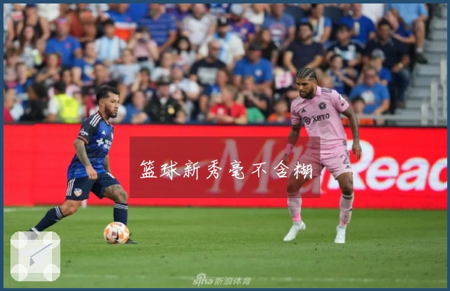 篮球新秀毫不含糊