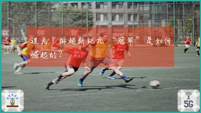 追光丨排超新纪元 “冠军”是如何崛起的？