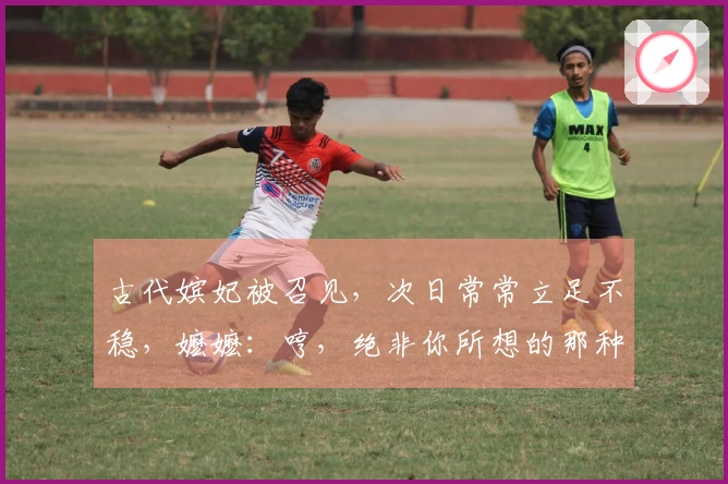 古代嫔妃被召见，次日常常立足不稳，嬷嬷：哼，绝非你所想的那种情况