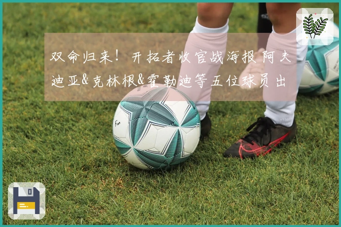 双命归来！开拓者收官战海报 阿夫迪亚&克林根&霍勒迪等五位球员出镜