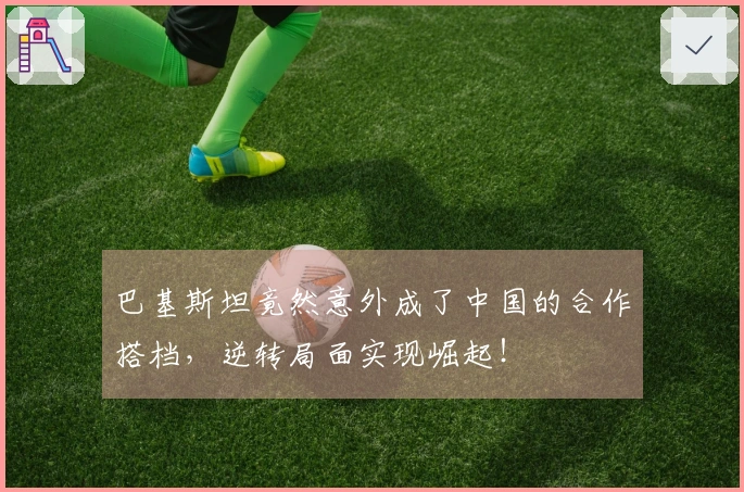巴基斯坦竟然意外成了中国的合作搭档，逆转局面实现崛起！