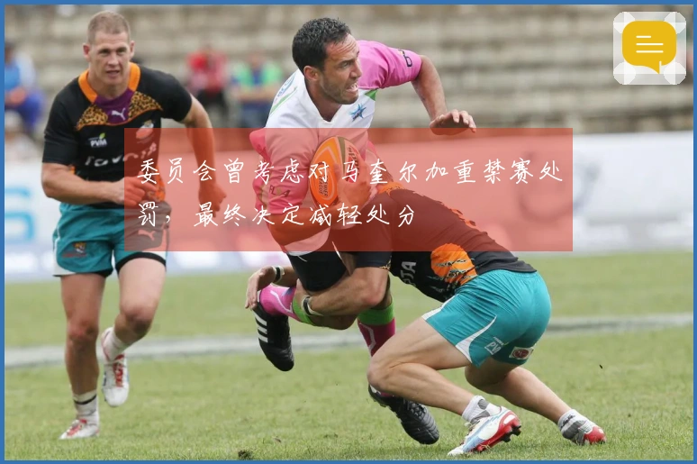 委员会曾考虑对马奎尔加重禁赛处罚，最终决定减轻处分