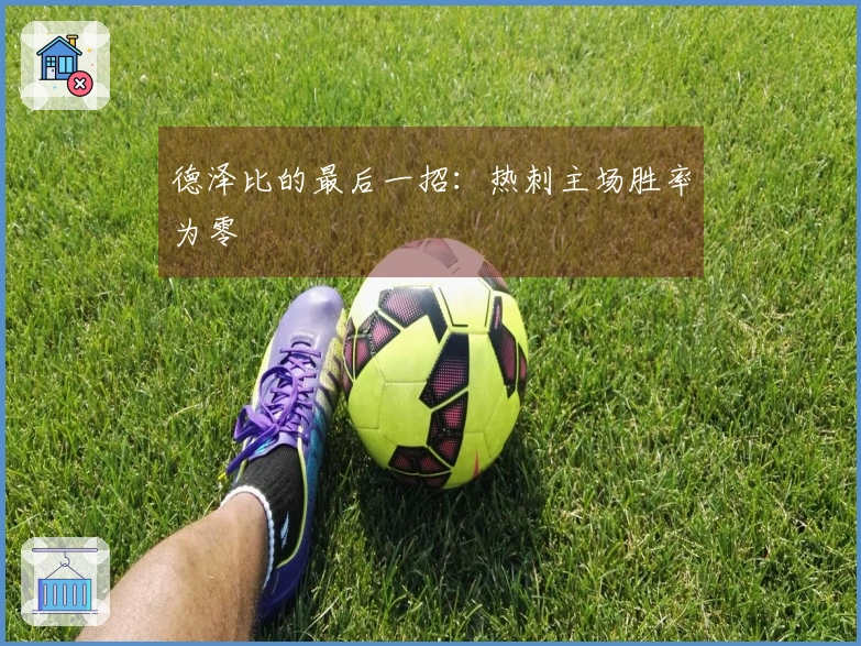 德泽比的最后一招：热刺主场胜率为零
