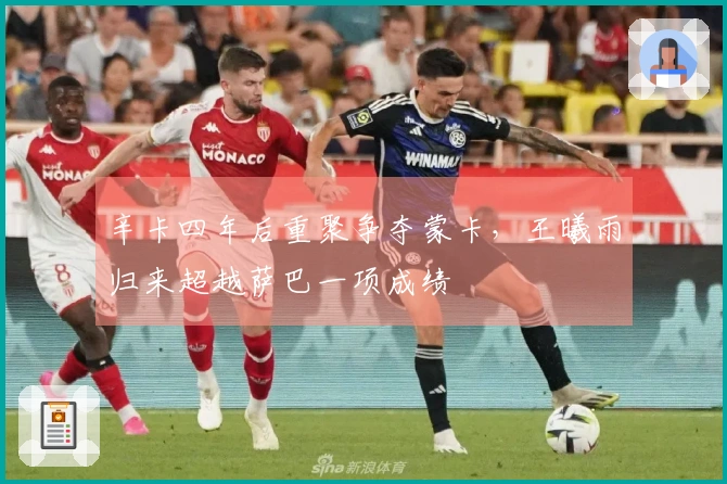 辛卡四年后重聚争夺蒙卡，王曦雨归来超越萨巴一项成绩