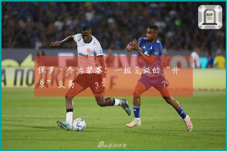 保罗·乔治禁赛：一桩荒诞的“升级”交易
